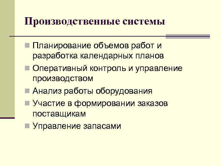 Производственные системы n Планирование объемов работ и разработка календарных планов n Оперативный контроль и