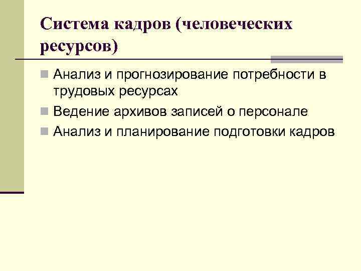 Система кадров (человеческих ресурсов) n Анализ и прогнозирование потребности в трудовых ресурсах n Ведение