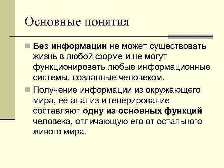 Основные понятия n Без информации не может существовать жизнь в любой форме и не