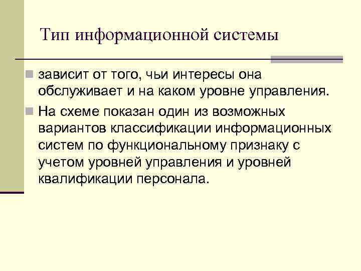 Тип информационной системы n зависит от того, чьи интересы она обслуживает и на каком