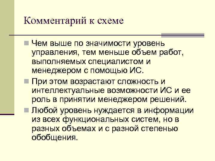 Комментарий к схеме n Чем выше по значимости уровень управления, тем меньше объем работ,