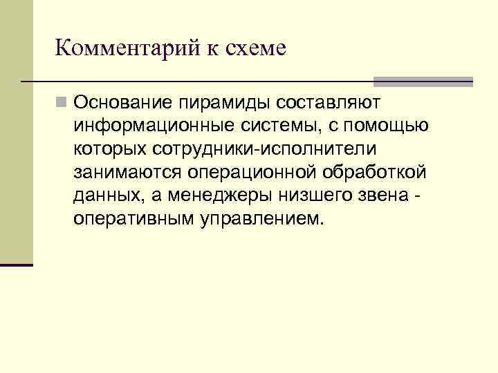 Комментарий к схеме n Основание пирамиды составляют информационные системы, с помощью которых сотрудники-исполнители занимаются