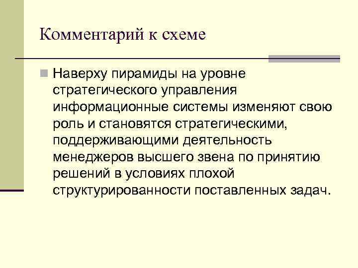 Комментарий к схеме n Наверху пирамиды на уровне стратегического управления информационные системы изменяют свою