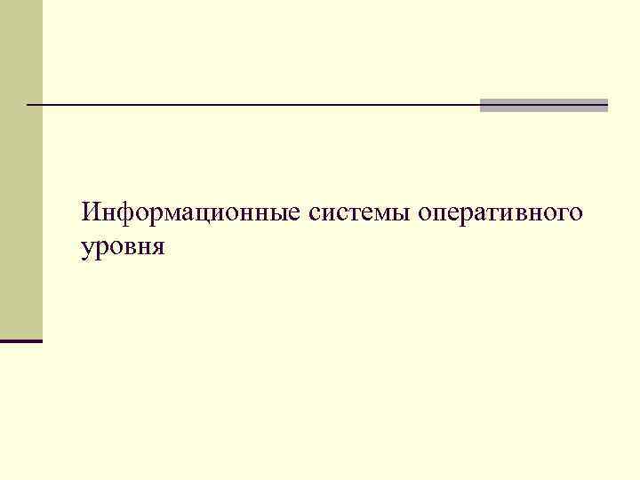 Информационные системы оперативного уровня 