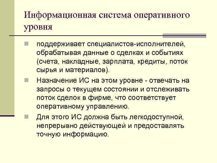 Информационная система оперативного уровня n n n поддерживает специалистов-исполнителей, обрабатывая данные о сделках и