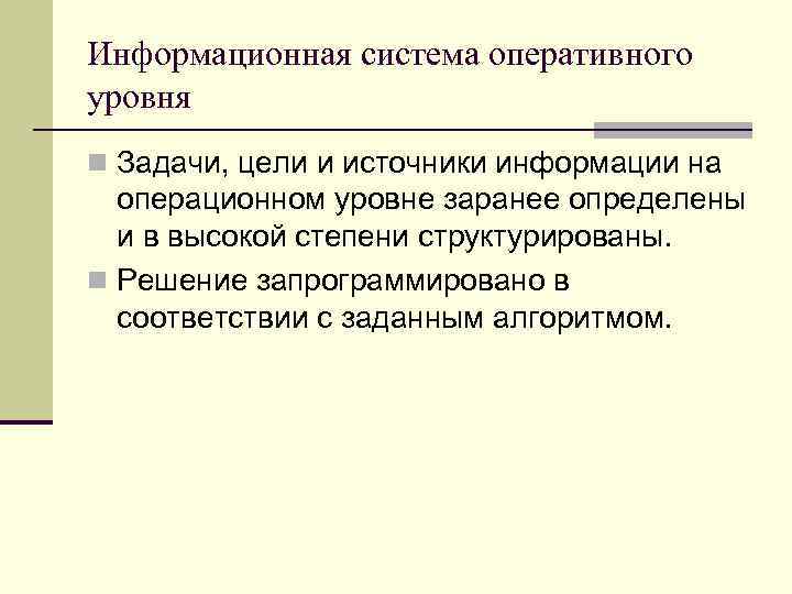 Информационная система оперативного уровня n Задачи, цели и источники информации на операционном уровне заранее