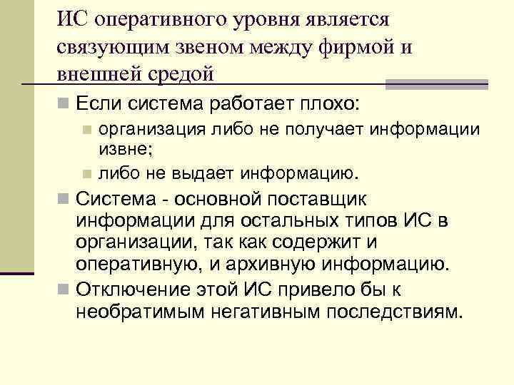 ИС оперативного уровня является связующим звеном между фирмой и внешней средой n Если система