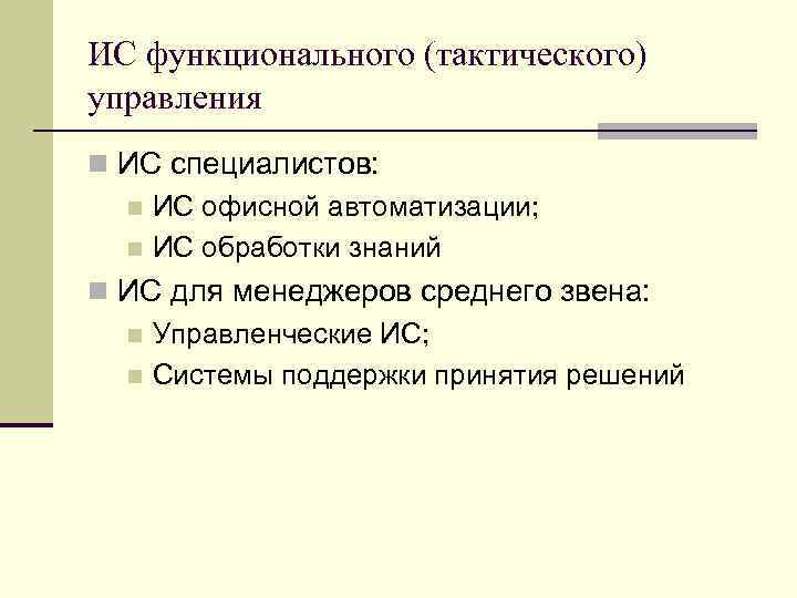 ИС функционального (тактического) управления n ИС специалистов: n ИС офисной автоматизации; n ИС обработки