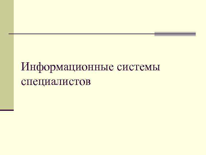 Информационные системы специалистов 