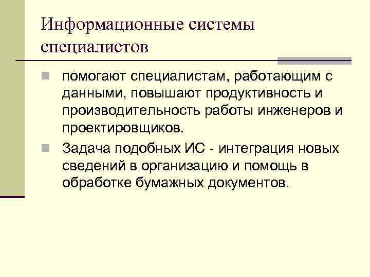 Информационные системы специалистов n помогают специалистам, работающим с данными, повышают продуктивность и производительность работы