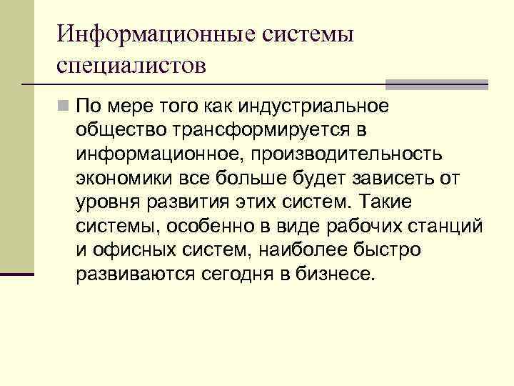 Информационные системы специалистов n По мере того как индустриальное общество трансформируется в информационное, производительность