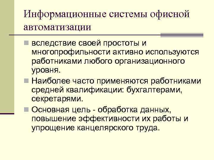 Информационные системы офисной автоматизации n вследствие своей простоты и многопрофильности активно используются работниками любого