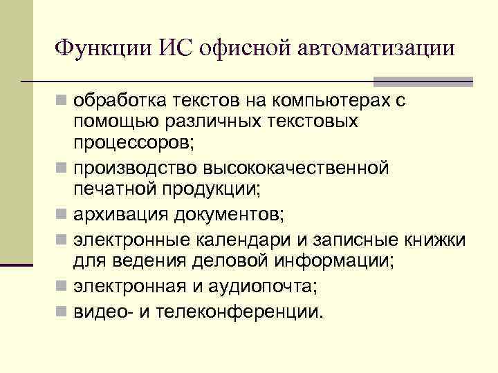 Функции ИС офисной автоматизации n обработка текстов на компьютерах с помощью различных текстовых процессоров;