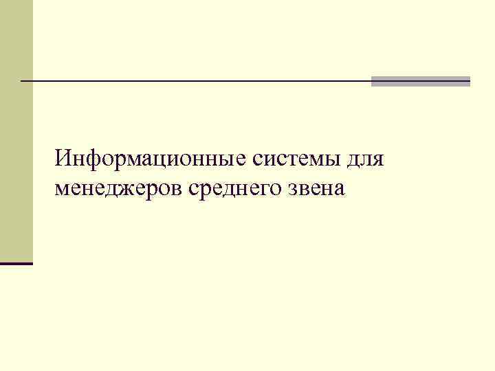 Информационные системы для менеджеров среднего звена 