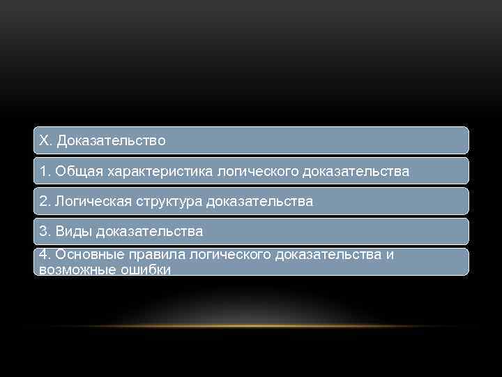 X. Доказательство 1. Общая характеристика логического доказательства 2. Логическая структура доказательства 3. Виды доказательства
