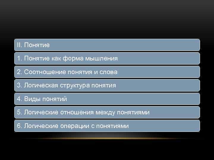 II. Понятие 1. Понятие как форма мышления 2. Соотношение понятия и слова 3. Логическая