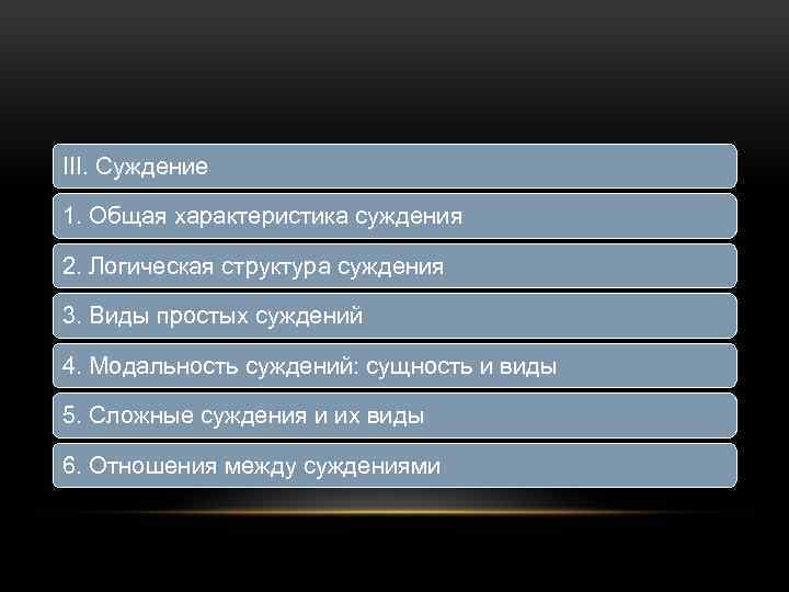 III. Суждение 1. Общая характеристика суждения 2. Логическая структура суждения 3. Виды простых суждений