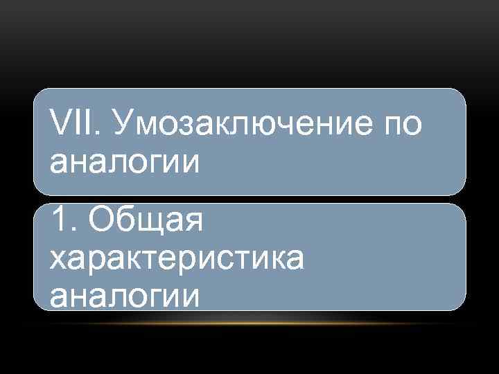 VII. Умозаключение по аналогии 1. Общая характеристика аналогии 