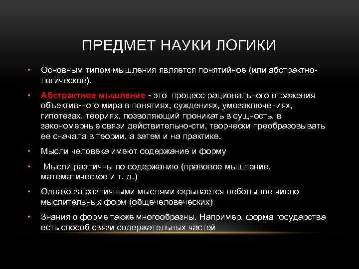 Логика научного. Предмет логики. Предмет логики как науки. Объект и предмет логики. Объект и предмет логики как науки.