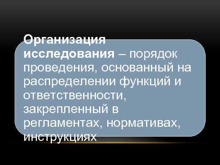 Организация исследования – порядок проведения, основанный на распределении функций и ответственности, закрепленный в регламентах,