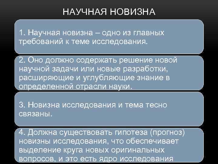 Научная новизна это. Научная новизна магистерской диссертации пример. Новизна темы исследования. Требования к научной новизне. Формула научной новизны.