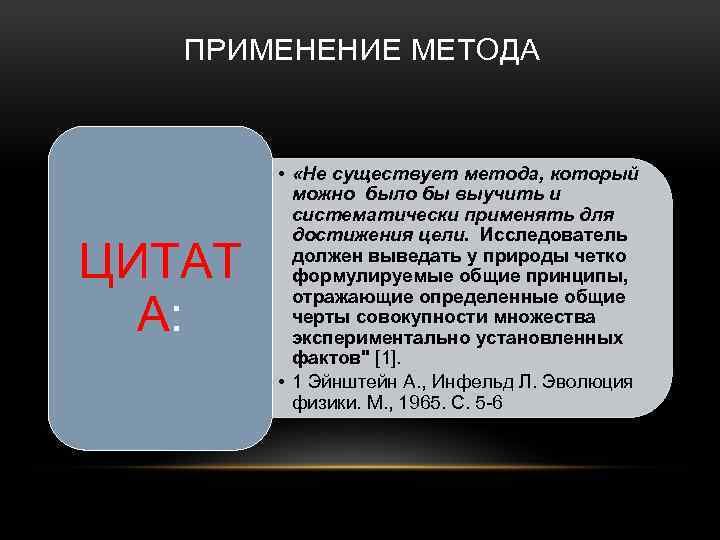 ПРИМЕНЕНИЕ МЕТОДА ЦИТАТ А: • «Не существует метода, который можно было бы выучить и