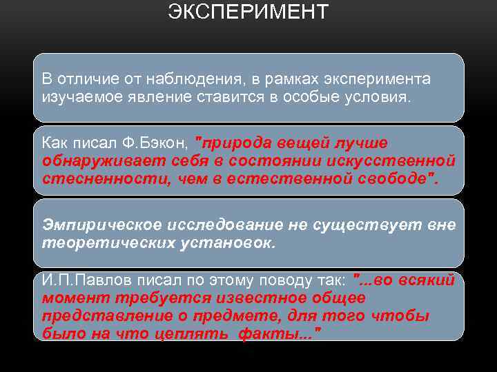 ЭКСПЕРИМЕНТ В отличие от наблюдения, в рамках эксперимента изучаемое явление ставится в особые условия.