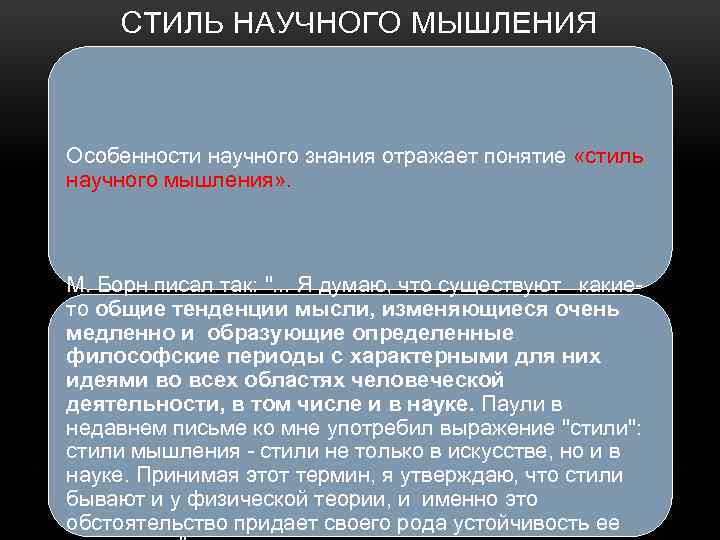 СТИЛЬ НАУЧНОГО МЫШЛЕНИЯ Особенности научного знания отражает понятие «стиль научного мышления» . М. Борн