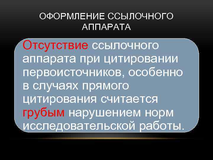 ОФОРМЛЕНИЕ ССЫЛОЧНОГО АППАРАТА Отсутствие ссылочного аппарата при цитировании первоисточников, особенно в случаях прямого цитирования