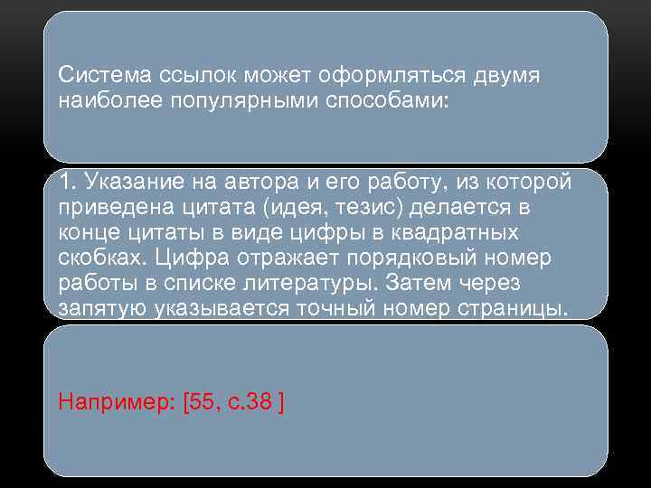 Система ссылок может оформляться двумя наиболее популярными способами: 1. Указание на автора и его