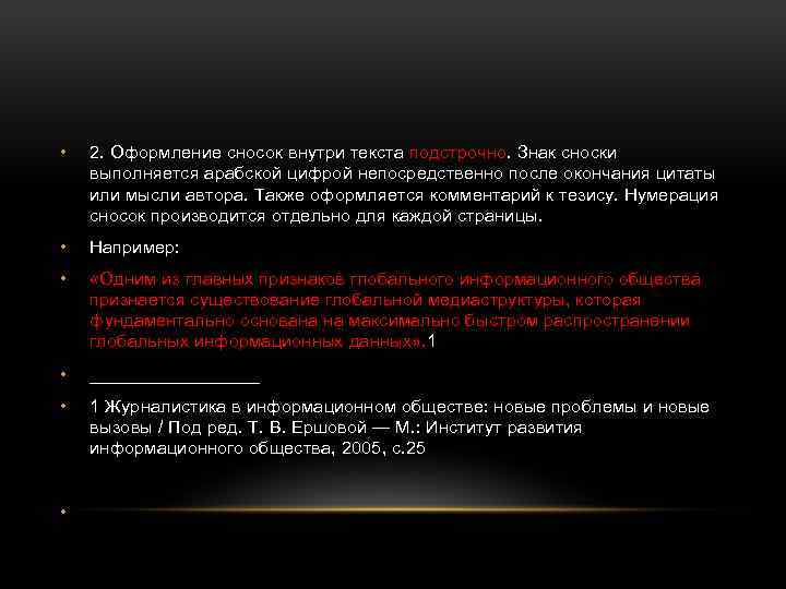  • 2. Оформление сносок внутри текста подстрочно. Знак сноски выполняется арабской цифрой непосредственно