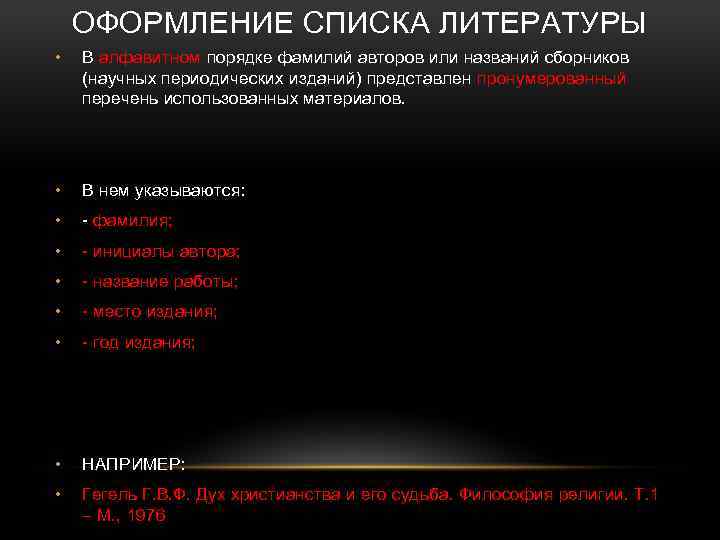 ОФОРМЛЕНИЕ СПИСКА ЛИТЕРАТУРЫ • В алфавитном порядке фамилий авторов или названий сборников (научных периодических