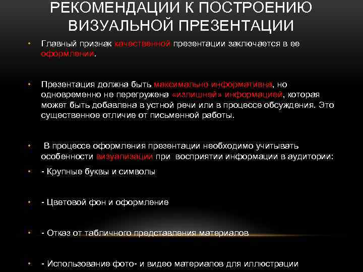 РЕКОМЕНДАЦИИ К ПОСТРОЕНИЮ ВИЗУАЛЬНОЙ ПРЕЗЕНТАЦИИ • Главный признак качественной презентации заключается в ее оформлении.