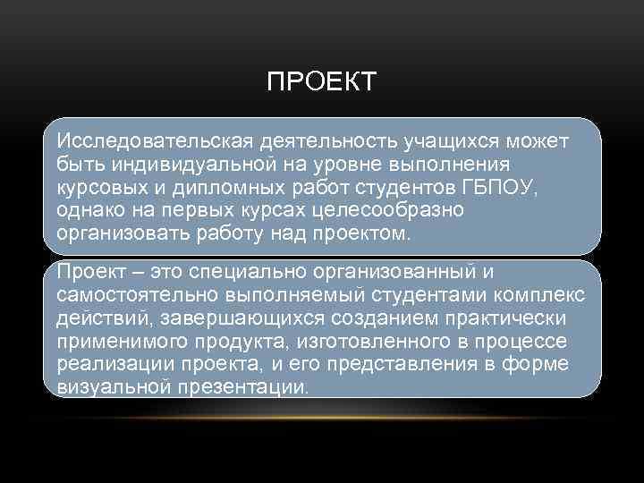 ПРОЕКТ Исследовательская деятельность учащихся может быть индивидуальной на уровне выполнения курсовых и дипломных работ