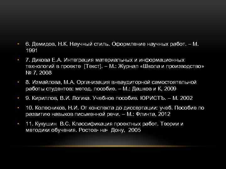  • 6. Демидов, Н. К. Научный стиль. Оформление научных работ. – М. 1991