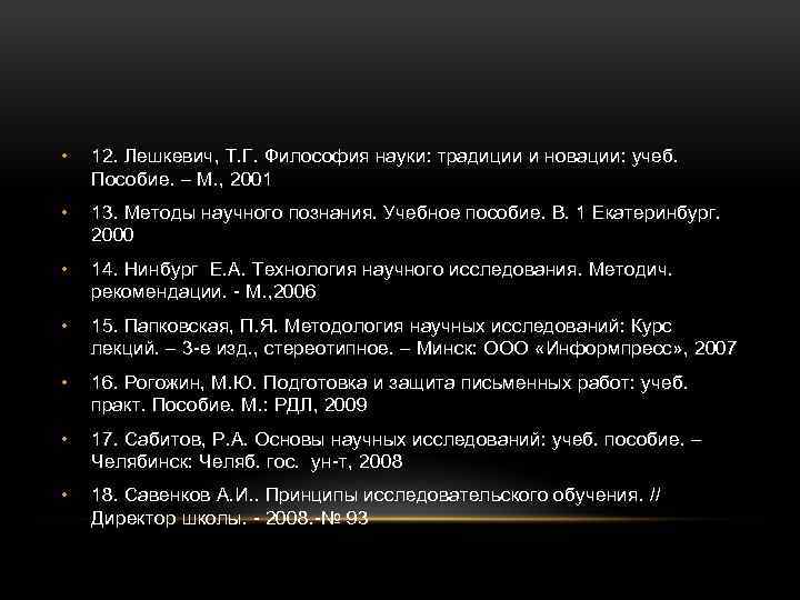  • 12. Лешкевич, Т. Г. Философия науки: традиции и новации: учеб. Пособие. –