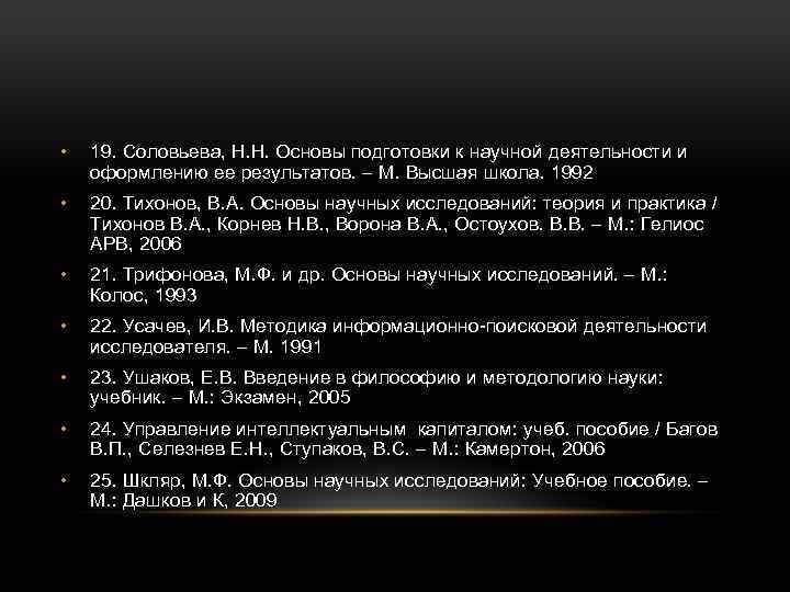  • 19. Соловьева, Н. Н. Основы подготовки к научной деятельности и оформлению ее