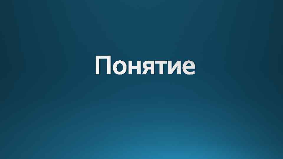 Понятие 
