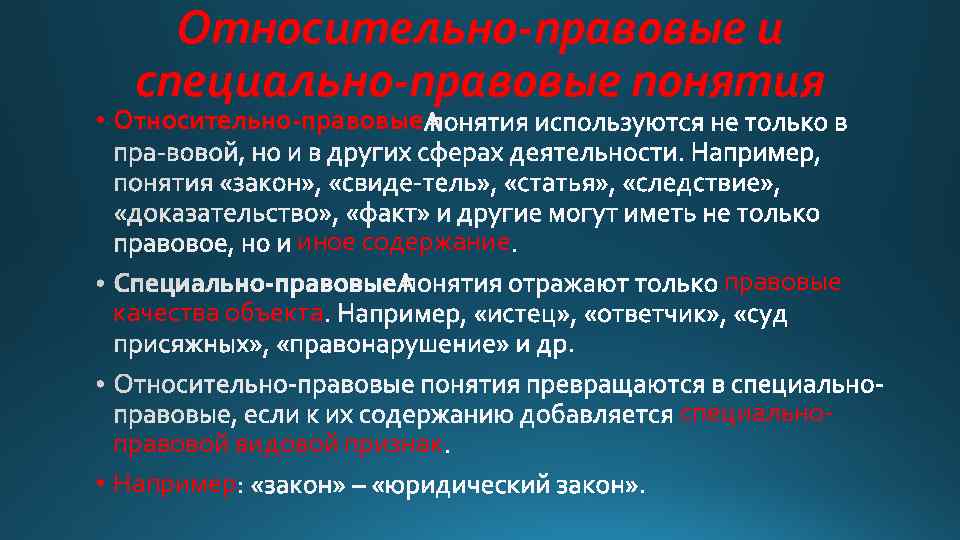 Относительно-правовые и специально-правовые понятия • Относительно правовые иное содержание качества объекта правовой видовой признак