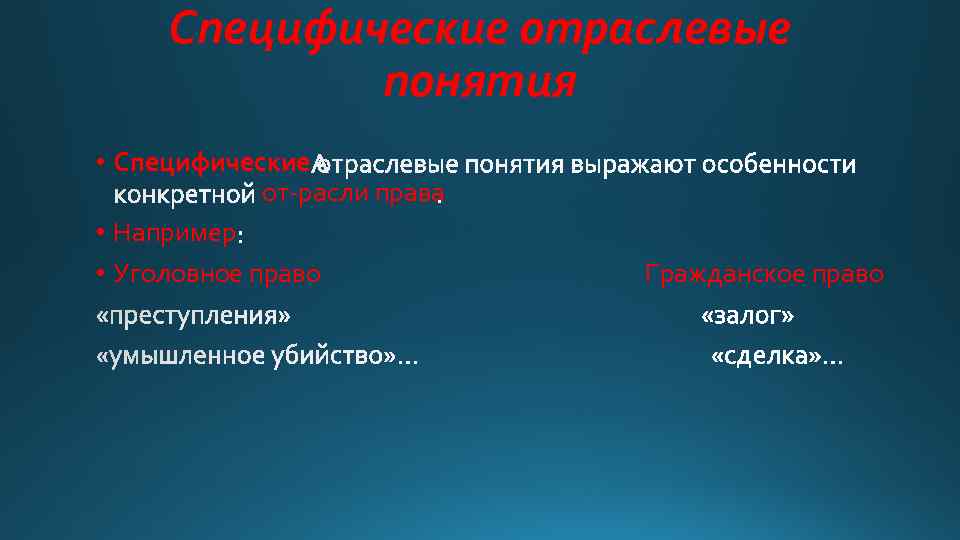Специфические отраслевые понятия • Специфические от расли права • Например • Уголовное право Гражданское