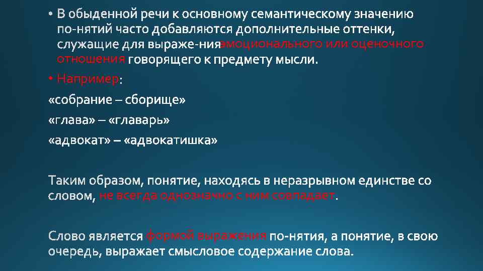 отношения • Например эмоционального или оценочного не всегда однозначно с ним совпадает формой выражения
