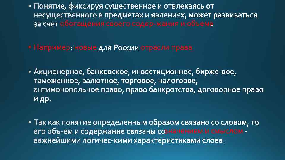 обогащения своего содер жания и объема • Например новые отрасли права значением и смыслом