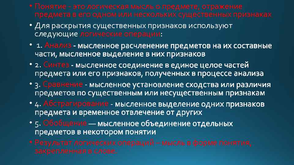  • Понятие это логическая мысль о предмете, отражение предмета в его одном или
