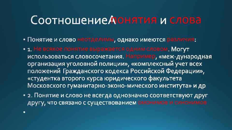 понятия слова неотделимы различия Не всякое понятие выражается одним словом Например омонимов и синонимов