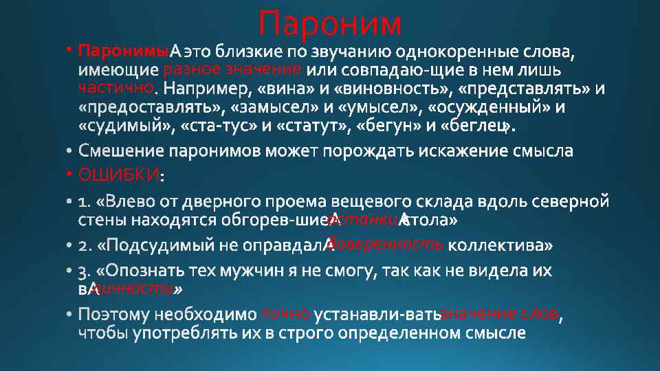 Пароним • Паронимы разное значение частично • ОШИБКИ останки доверенность личности точно значение слов