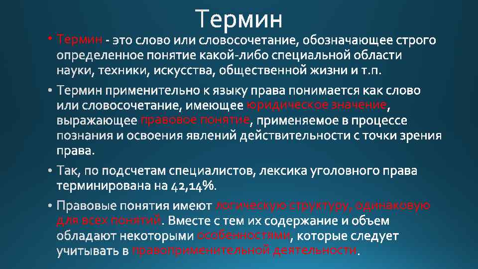  • Термин юридическое значение правовое понятие для всех понятий логическую структуру, одинаковую особенностями