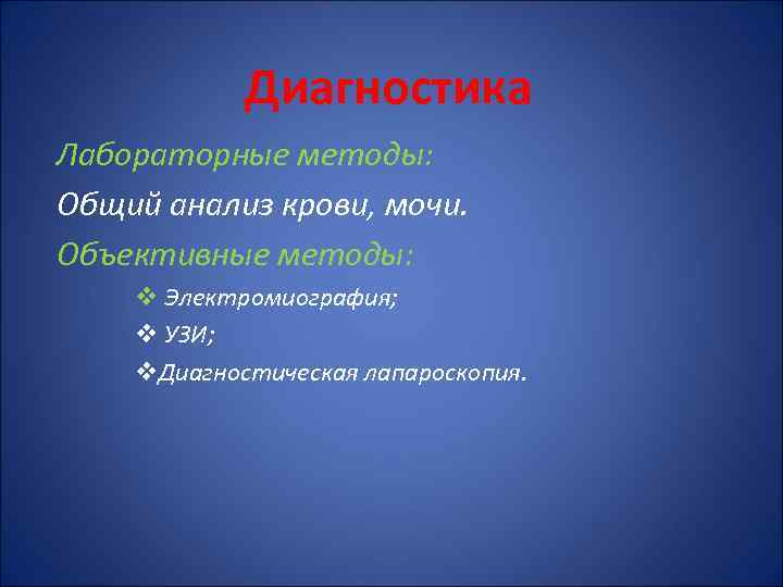 Диагностика Лабораторные методы: Общий анализ крови, мочи. Объективные методы: v Электромиография; v УЗИ; v.