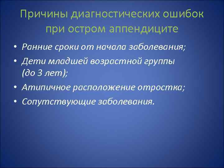 Причины диагностических ошибок при остром аппендиците • Ранние сроки от начала заболевания; • Дети