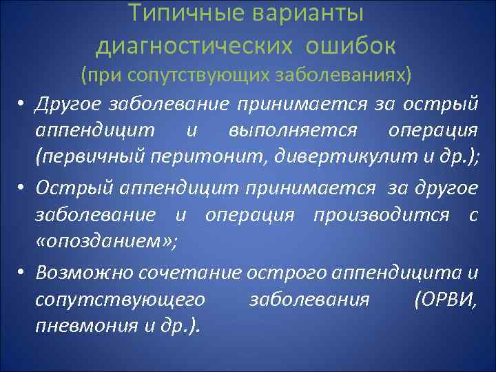 Типичные варианты диагностических ошибок (при сопутствующих заболеваниях) • Другое заболевание принимается за острый аппендицит