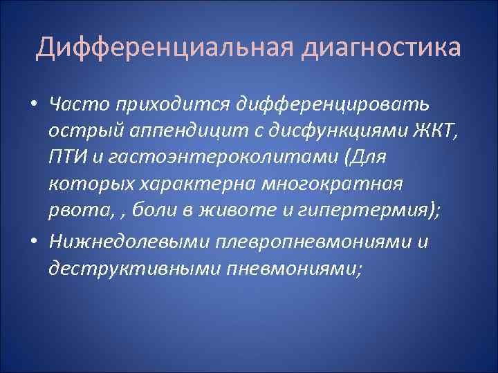 Дифференциальная диагностика • Часто приходится дифференцировать острый аппендицит с дисфункциями ЖКТ, ПТИ и гастоэнтероколитами